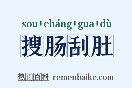 搜肠刮肚是什么意思的图片